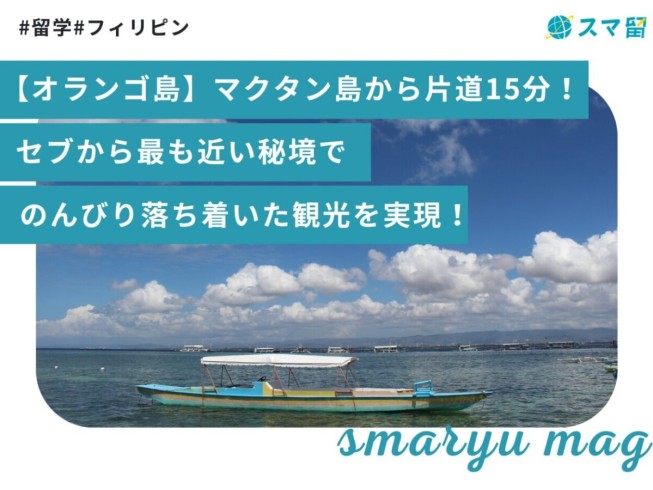 【オランゴ島】マクタン島から片道15分！セブから最も近い秘境でのんびり落ち着いた観光を実現！