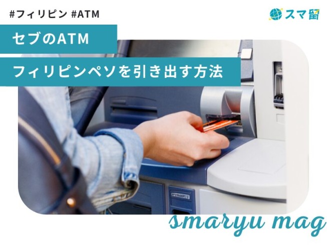 お金の引き出し方！フィリピンセブ島でのATMの使い方とは？