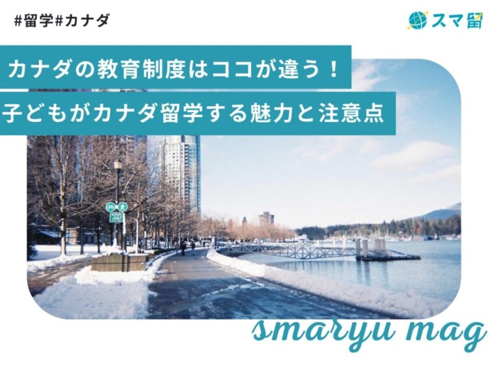 カナダの教育制度はココが違う！子どもがカナダ留学する魅力と注意点