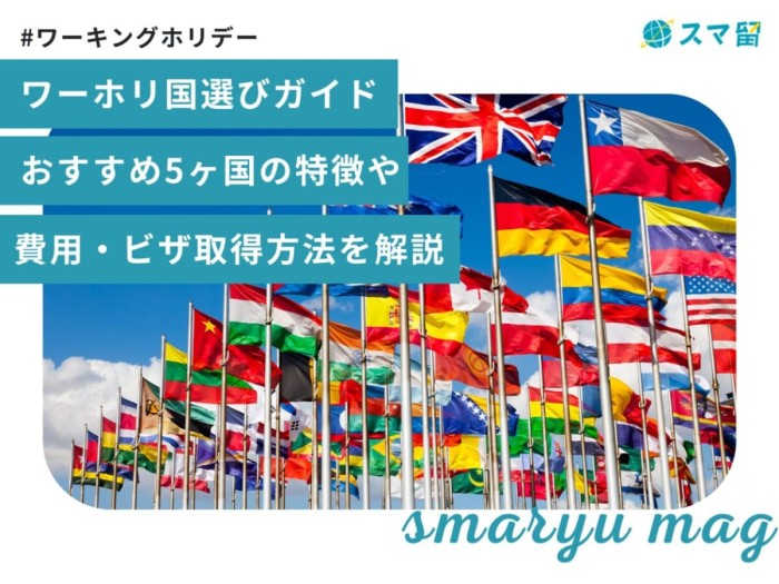 【2025年】ワーホリ国選びガイド｜おすすめ5ヶ国の特徴や費用・ビザ取得方法を解説