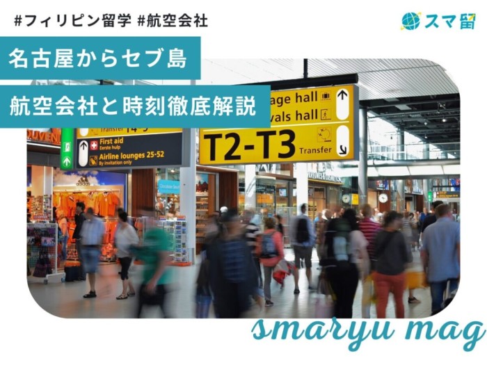 【名古屋発セブ島行き】名古屋からセブに行くには？航空会社と時刻を徹底解説