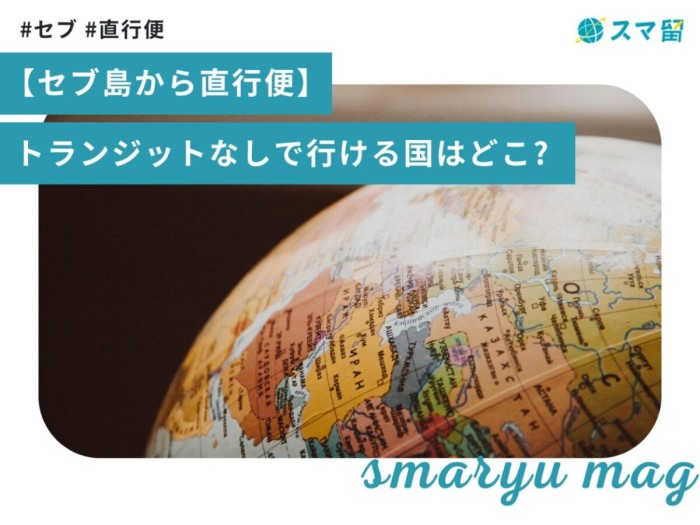 【21都市】セブ島から直行便で行ける国はどこ？英会話の実践するならここ！