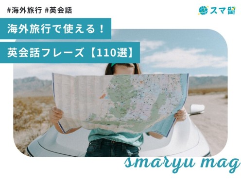 シチュエーション別！海外旅行で使える英会話フレーズ集【110選】