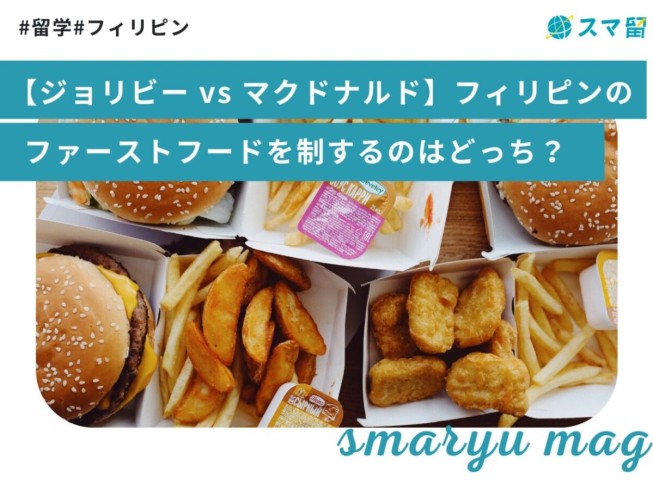 【ジョリビー vs マクドナルド】フィリピンのファーストフードを制するのはどっち？