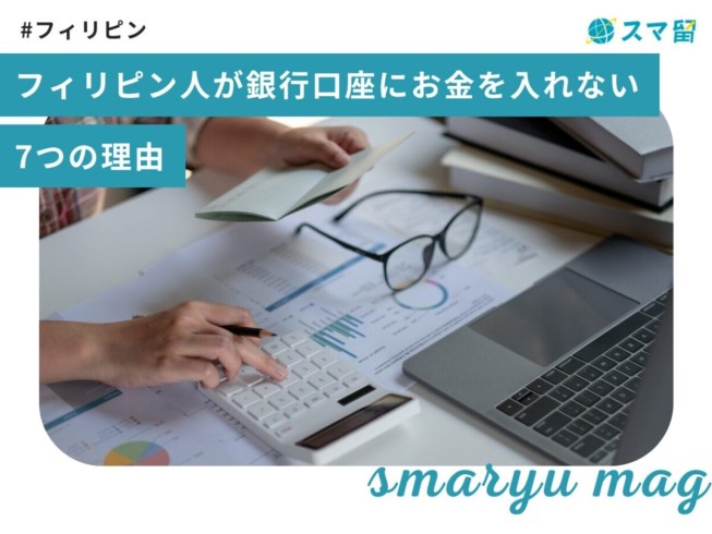 フィリピン人が銀行口座にお金を入れない７つの理由