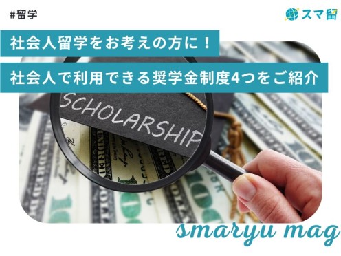 社会人留学をお考えの方に！社会人で利用できる奨学金制度4つをご紹介