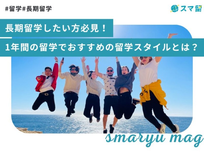 長期留学したい方必見！1年間の留学でおすすめの留学スタイルとは？