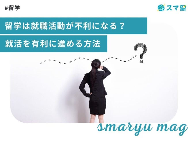 留学は就職活動が不利になる？就活を有利に進める方法