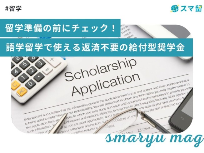 留学準備の前にチェック！語学留学で使える返済不要の給付型奨学金