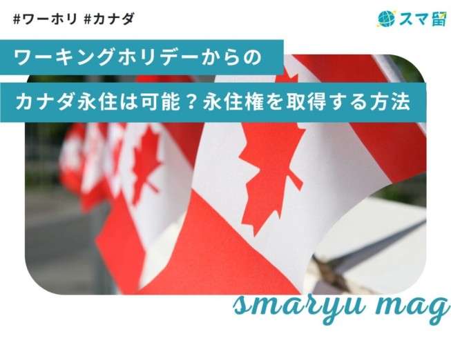 ワーキングホリデーからのカナダ永住は可能？永住権を取得する方法