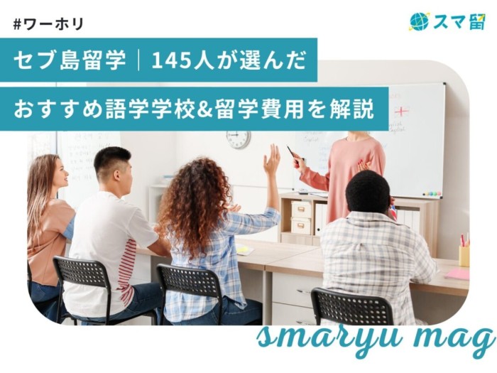 セブ島留学｜145人が選んだおすすめ語学学校&留学費用を解説