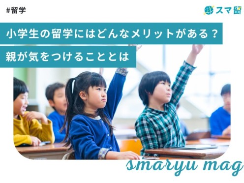 小学生の留学にはどんなメリットがある？親が気をつけることとは