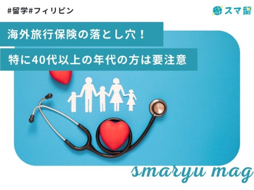 海外旅行保険の落とし穴！特に40代以上の年代の方は要注意