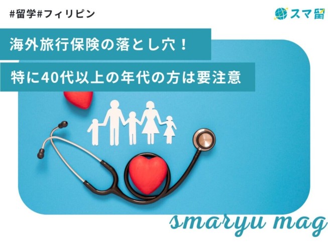 海外旅行保険の落とし穴！特に40代以上の年代の方は要注意