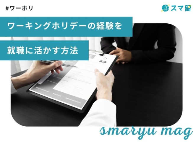 ワーキングホリデーの経験を就職に活かす方法