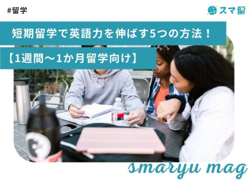 短期留学で英語力を伸ばす5つの方法！【1週間～1か月留学向け】