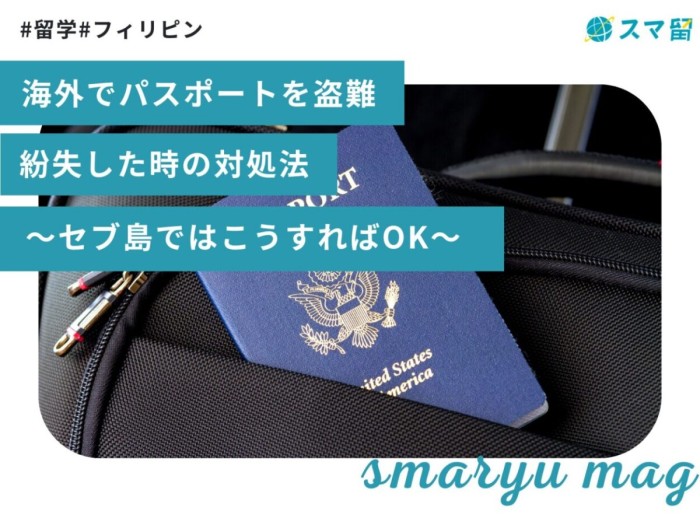 海外でパスポートを盗難・紛失した時の対処法〜セブ島ではこうすればOK〜