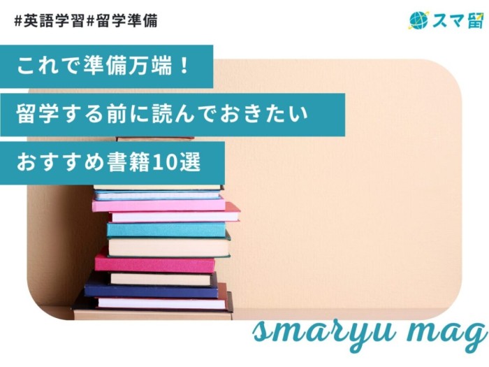 これで準備万端！留学する前に読んでおきたいおすすめ書籍10選