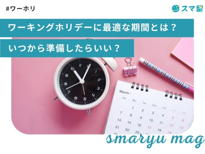 ワーキングホリデーに最適な期間とは？いつから準備したらいい？