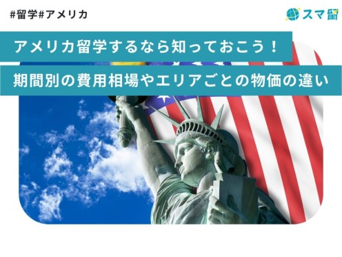 アメリカ留学するなら知っておこう！期間別の費用相場やエリアごとの物価の違い