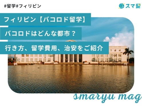 フィリピン【バコロド留学】バコロドはどんな都市？行き方、留学費用、治安をご紹介