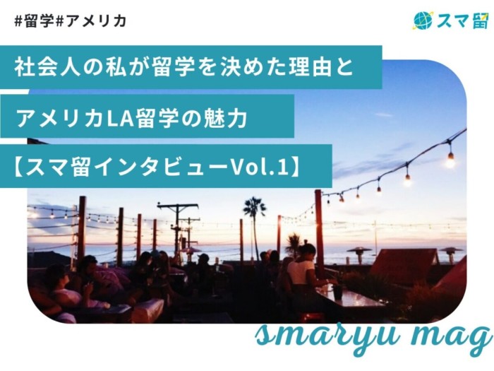 社会人の私が留学を決めた理由とアメリカLA留学の魅力【スマ留インタビューVol.1】