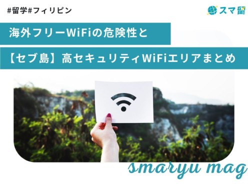 海外フリーWiFiの危険性と【セブ島】高セキュリティWiFiエリアまとめ