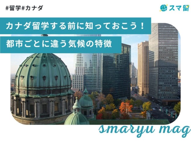 カナダ留学する前に知っておこう！都市ごとに違う気候の特徴