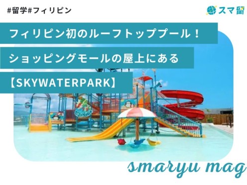 フィリピン初のルーフトッププール！ショッピングモールの屋上にある【SKYWATERPARK】