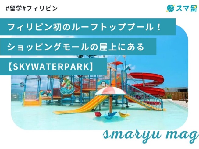 フィリピン初のルーフトッププール！ショッピングモールの屋上にある【SKYWATERPARK】