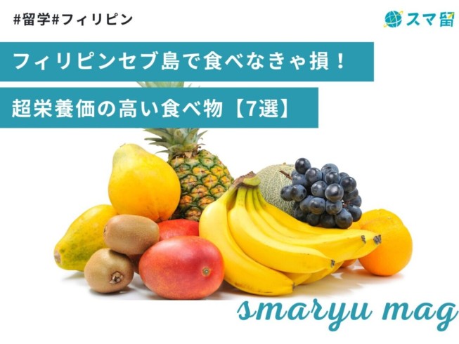 フィリピンセブ島で食べなきゃ損！超栄養価の高い食べ物【7選】