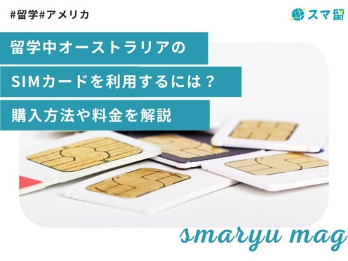 留学中オーストラリアのSIMカードを利用するには？購入方法や料金を解説