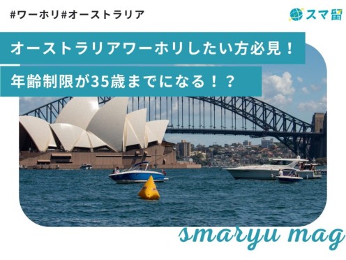 オーストラリアワーホリしたい方必見！年齢制限が35歳までになる！？