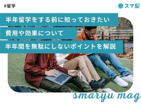 半年留学をする前に知っておきたい費用や効果について｜半年間を無駄にしないポイントを解説