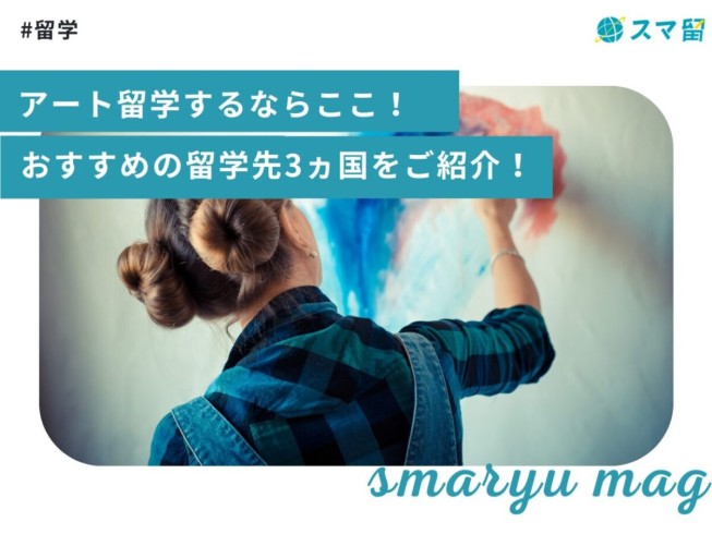 アート留学するならここ！おすすめの留学先3ヵ国をご紹介！
