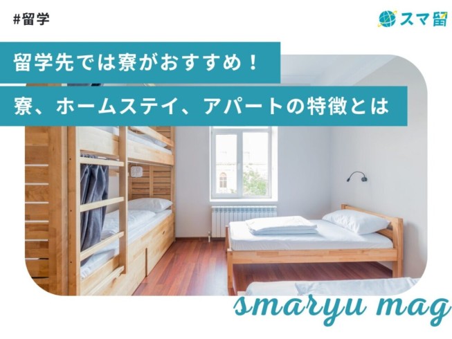 留学先では寮がおすすめ！寮、ホームステイ、アパートの特徴とは