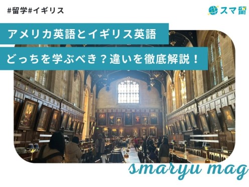 アメリカ英語とイギリス英語、どっちを学ぶべき？違いを徹底解説！