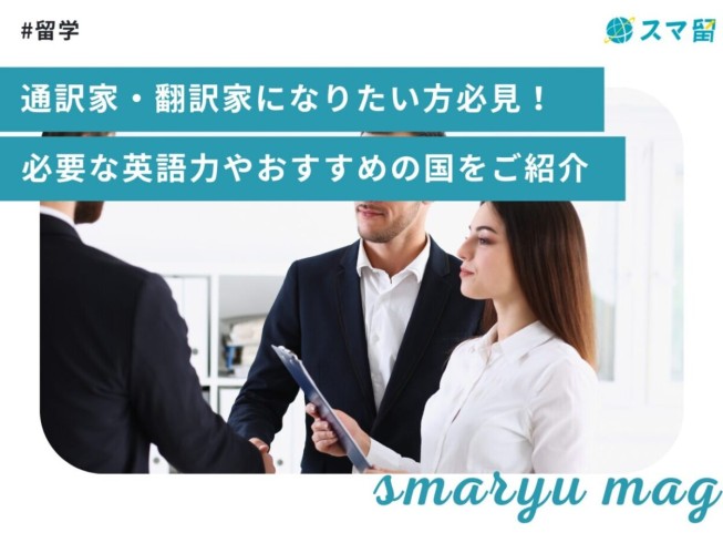 通訳家・翻訳家になりたい方必見！必要な英語力やおすすめの国をご紹介