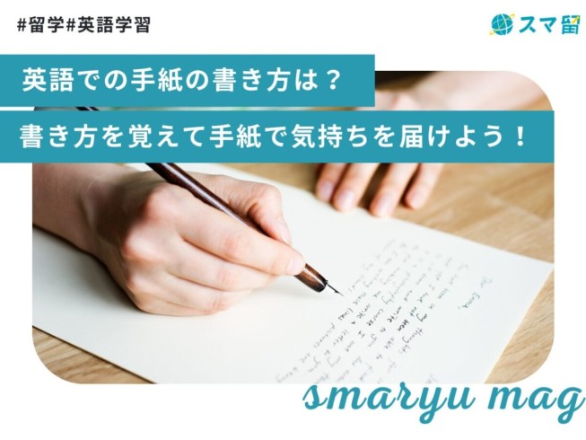 英語での手紙の書き方は？書き方を覚えて手紙で気持ちを届けよう！