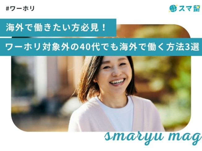 海外で働きたい方必見！ワーホリ対象外の40代でも海外で働く方法3選