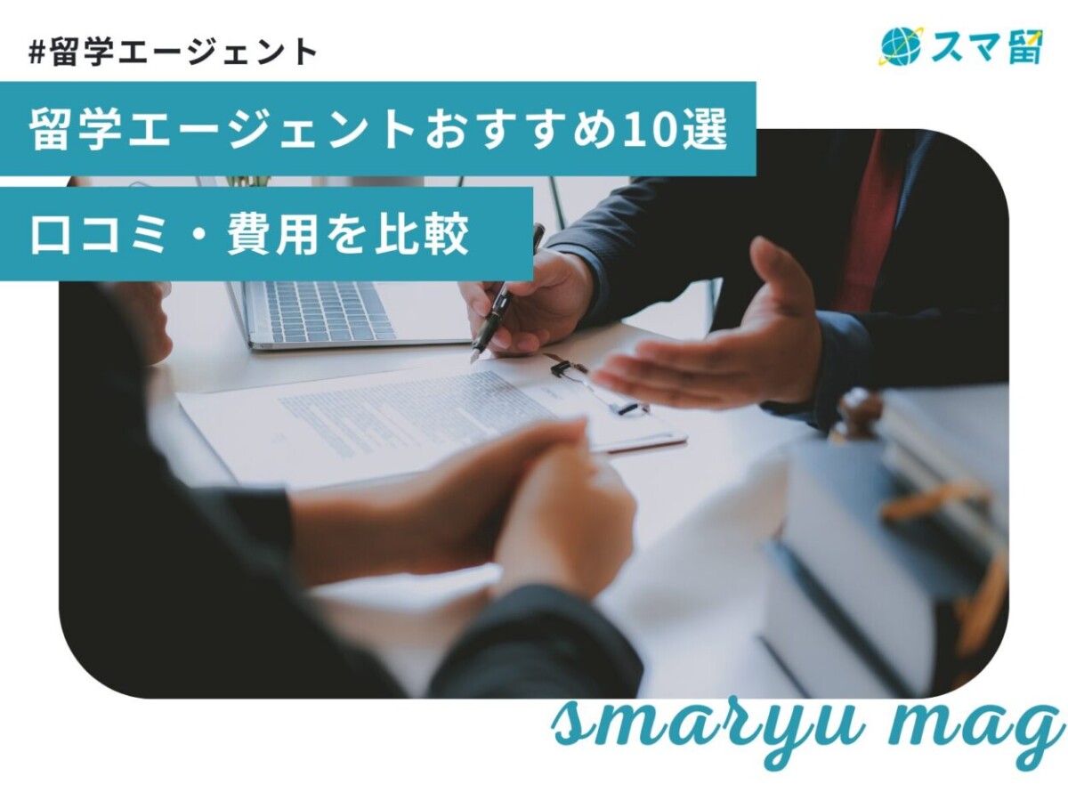 留学エージェントおすすめ10選｜口コミ・費用を比較【2025年】