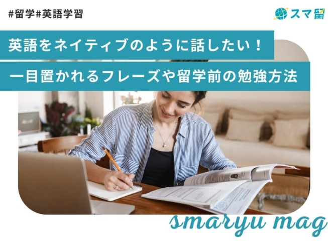 英語をネイティブのように話したい！一目置かれるフレーズや留学前の勉強方法