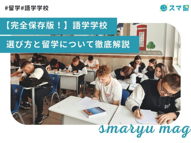 【完全保存版！】語学学校｜選び方と留学について徹底解説