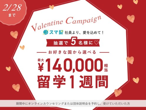 【抽選5名様】”海外留学”が当たる！スマ留Valentine Campaign(2/28まで)