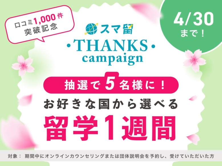 【抽選5名様に”留学1週間”が当たる！】THANKS! Campaignを開催します！（4/30まで）