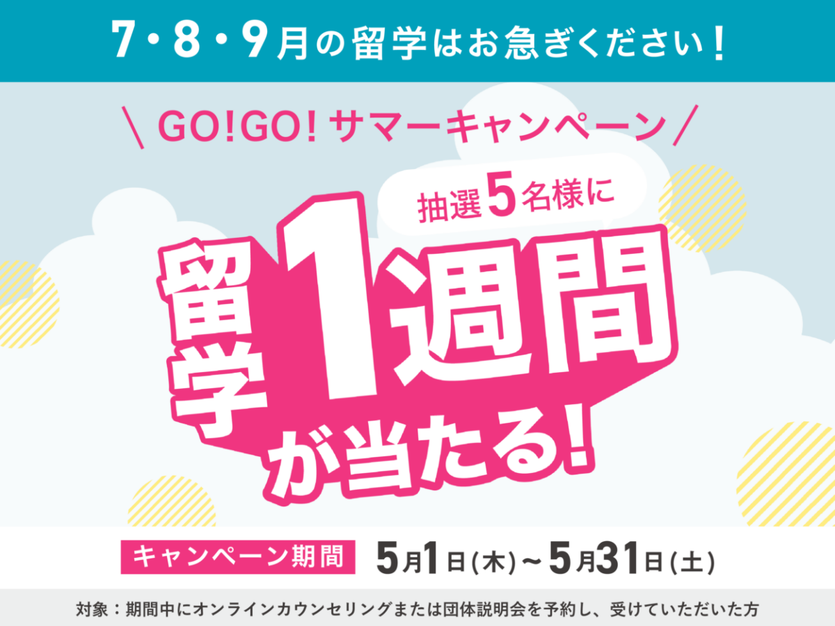 【抽選5名様に”留学1週間”が当たる！】スマ留 GO!GO!サマーキャンペーン開催！（5/31まで）