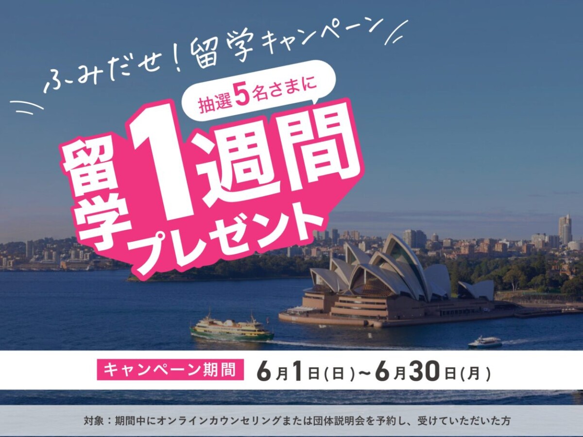 【抽選5名様に”留学1週間”が当たる！】スマ留 ふみだせ！留学キャンペーン開催（6/30まで）