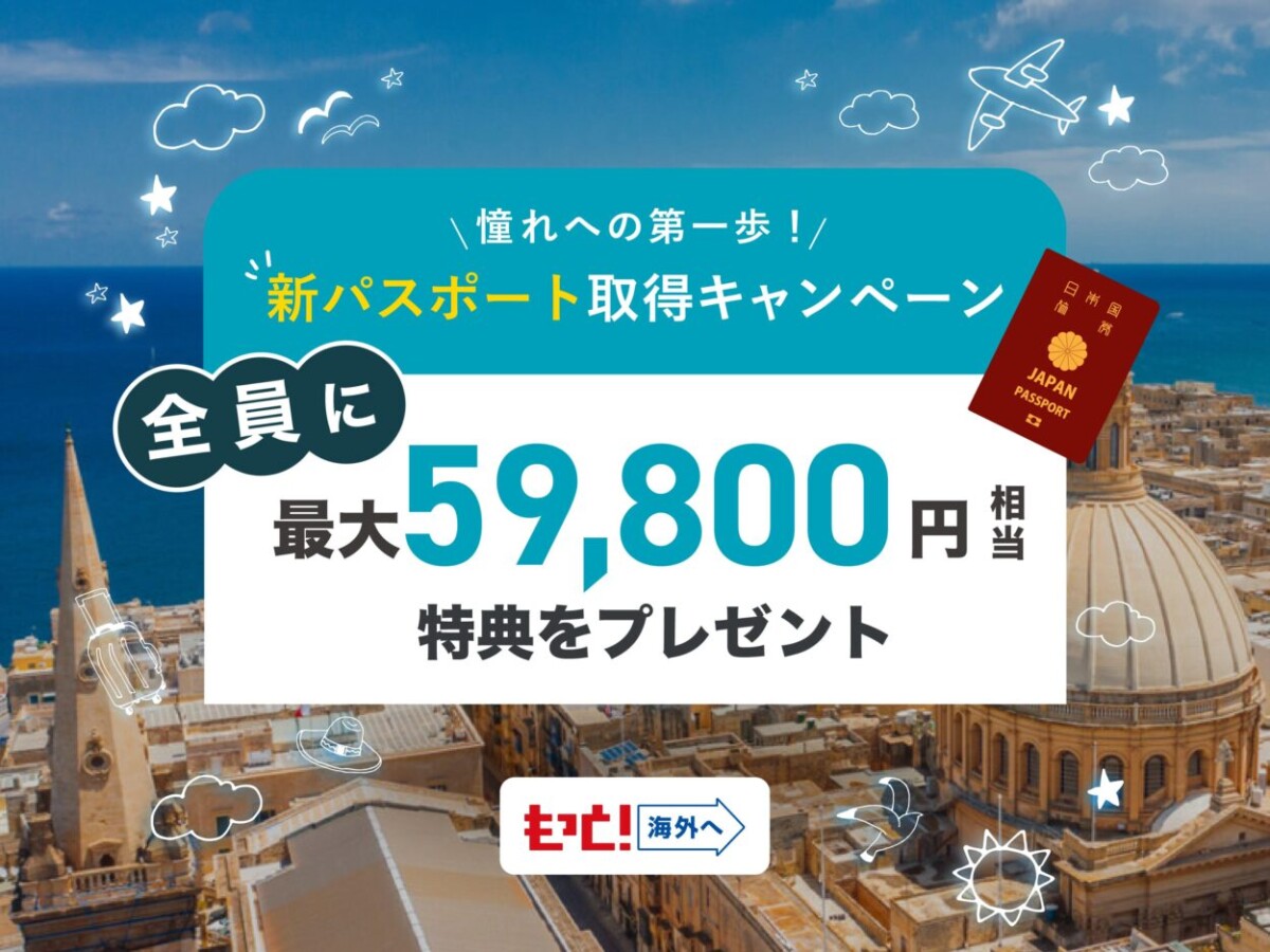 【もっと！海外へ】憧れへの第一歩！新パスポート取得キャンペーン