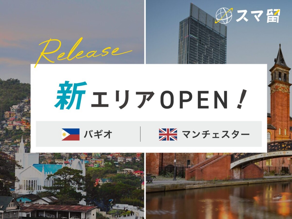 【新エリアオープン！】バギオ＆マンチェスター留学のご案内を開始