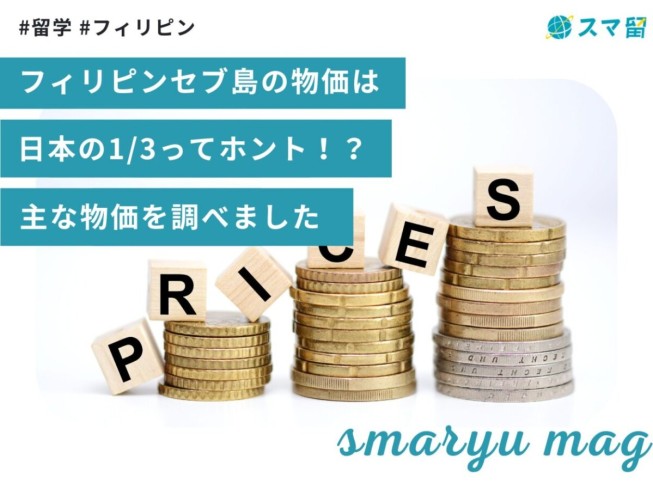 フィリピンセブ島の物価は日本の1/3ってホント！？主な物価を調べました